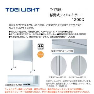 トーエイライト 移動式フィルムミラー1200D T-1789