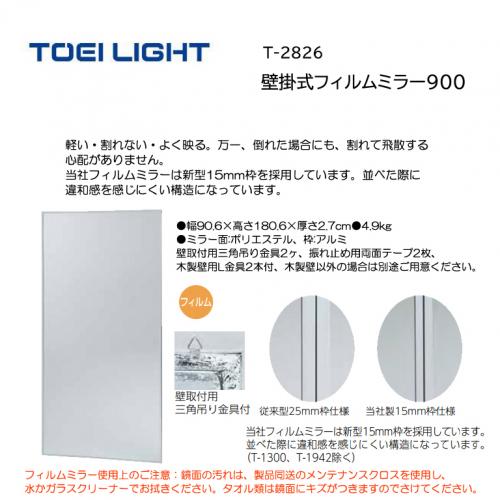 トーエイライト 壁掛式フィルムミラー900 T-2826
