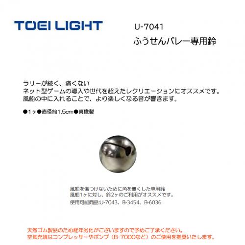 トーエイライト ふうせんバレー専用鈴 U-7041