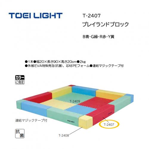 トーエイライト プレイランドブロック T-2407