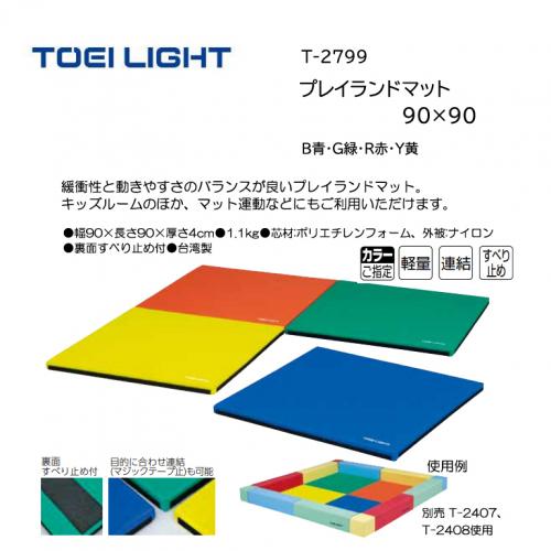 トーエイライト プレイランドマット90×90 T-2799
