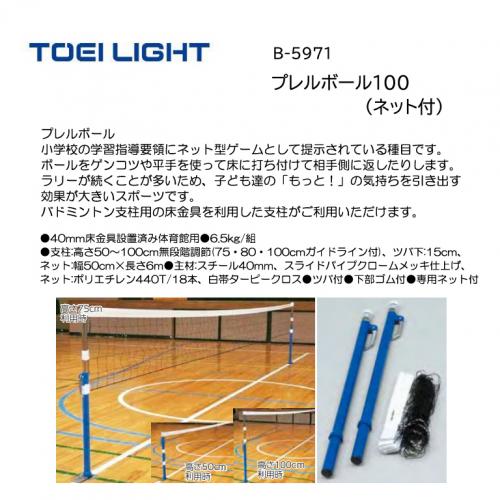 トーエイライト プレルボール100(ネット付) B-5971