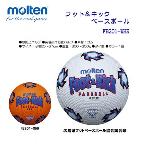 フット&キックベースボール FB201WHR