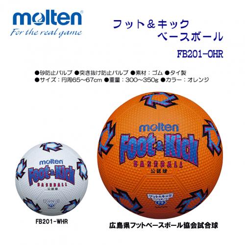 フット&キックベースボール FB201OHR