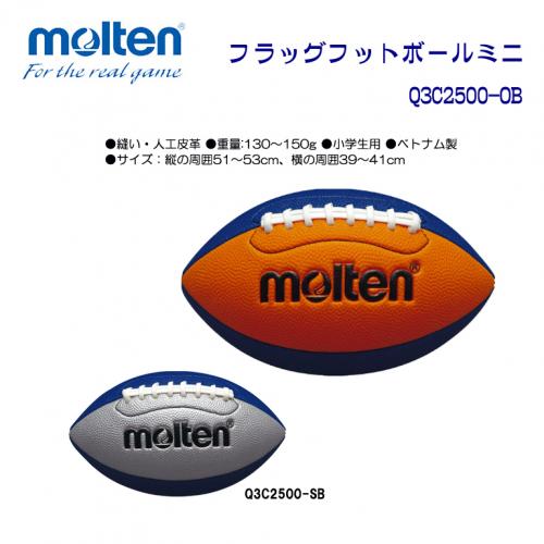 フラッグフットボールミニ Q3C2500-OB