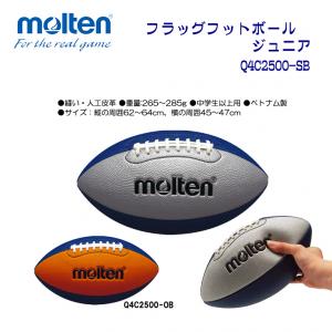 フラッグフットボールジュニア Q4C2500-SB