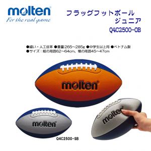フラッグフットボールジュニア Q4C2500-OB