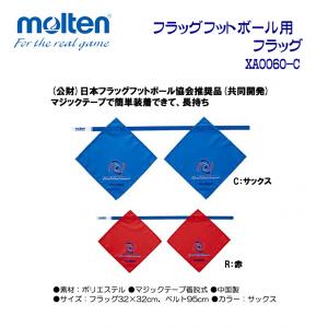 フラッグフットボール用フラッグ XA0060-C