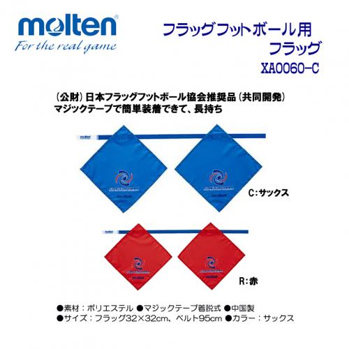 フラッグフットボール用フラッグ XA0060-C