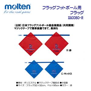 フラッグフットボール用フラッグ XA0060-R