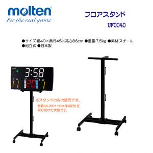 フロアスタンド UF0040
