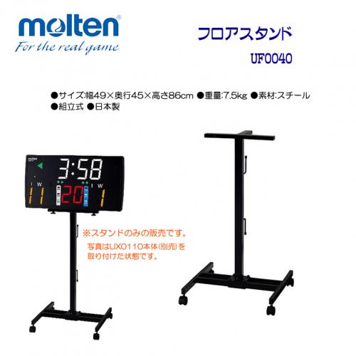 フロアスタンド UF0040