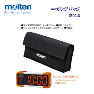 キャリングバッグ UR0010