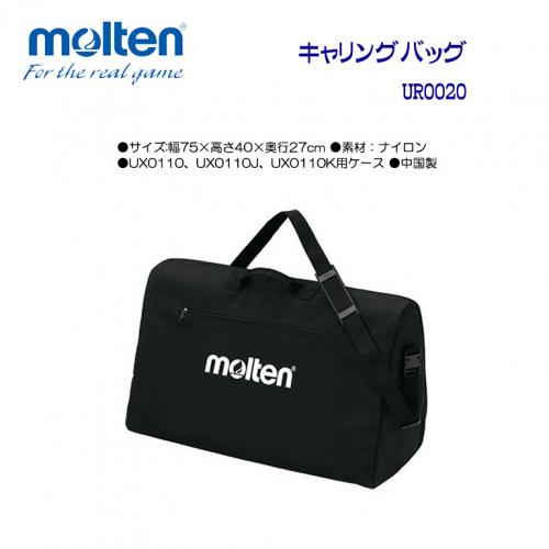 キャリングバッグ UR0020