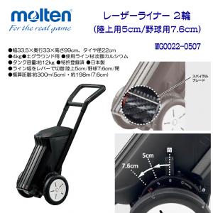 レーザーライナー 2輪 (陸上用5cm/野球用7.6cm) WG0022-0507