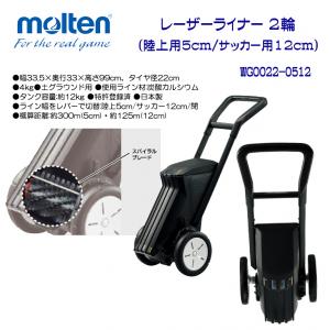 レーザーライナー 2輪 (陸上用5cm/サッカー用12cm) WG0022-0512
