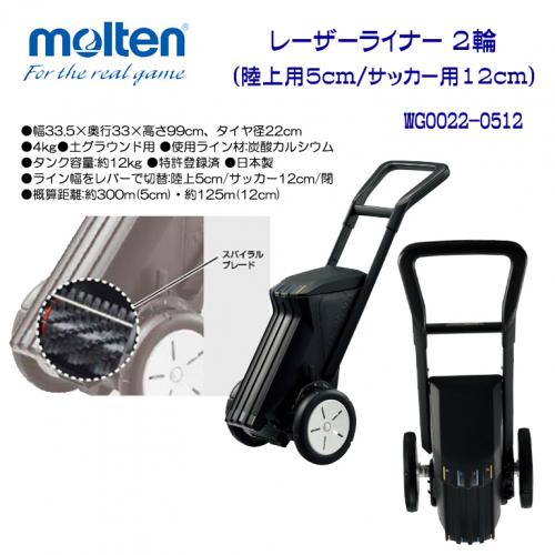 レーザーライナー 2輪 (陸上用5cm/サッカー用12cm) WG0022-0512