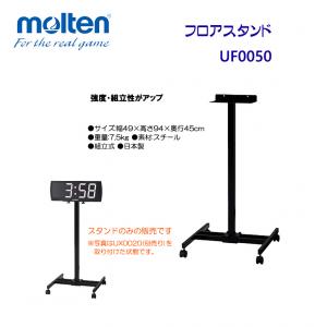 フロアスタンド UF0050