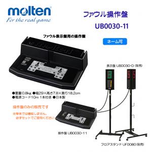 ファウル操作盤 UB0030-11