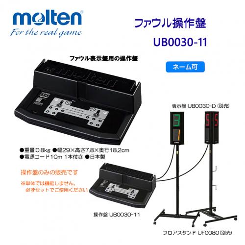 ファウル操作盤 UB0030-11