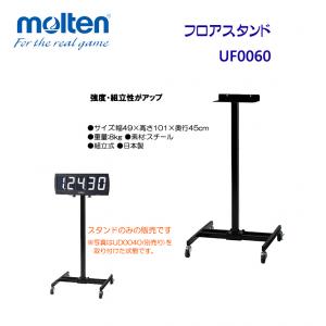 フロアスタンド UF0060