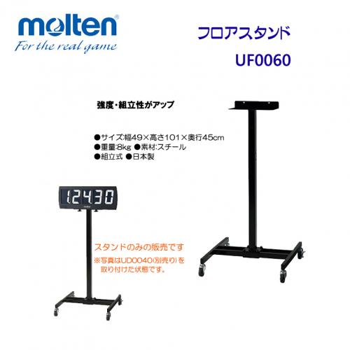 フロアスタンド UF0060