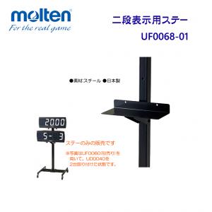 二段表示用ステー UF0068-01