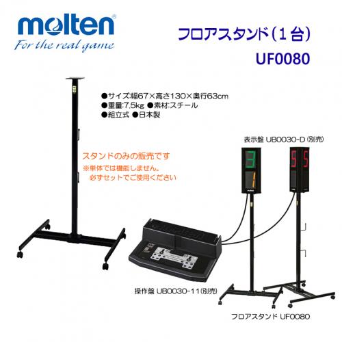 フロアスタンド UF0080