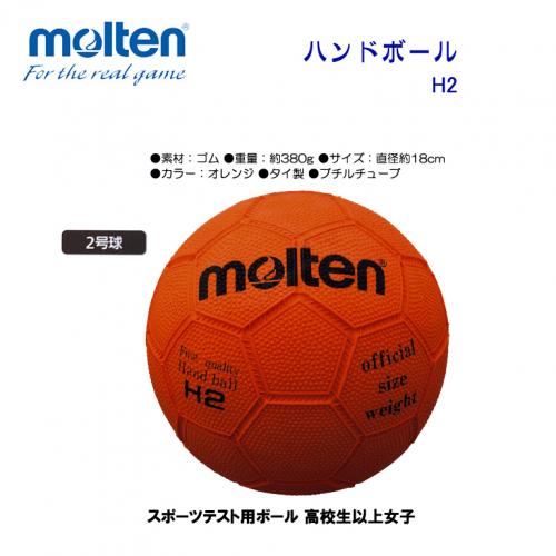 ハンドボール H2