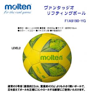 ヴァンタッジオ リフティングボール LEVEL2 F1A9190-YG