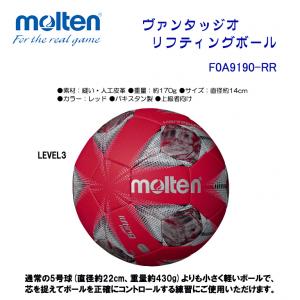 ヴァンタッジオ リフティングボール LEVEL3 F0A9190-RR