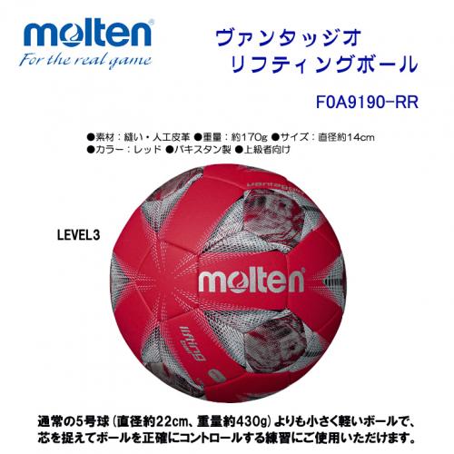 ヴァンタッジオ リフティングボール LEVEL3 F0A9190-RR