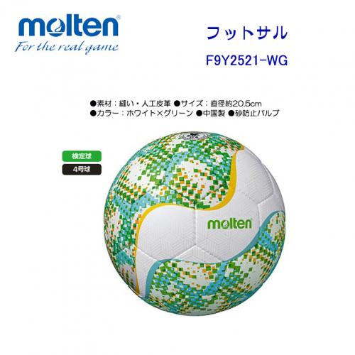 フットサルボール フットサル F9Y2521-WG