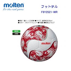 フットサルボール フットサル F9Y2521-WR