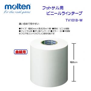 フットサル用ビニールラインテープ TV1018-W