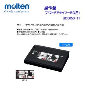 操作盤 UD0050-11