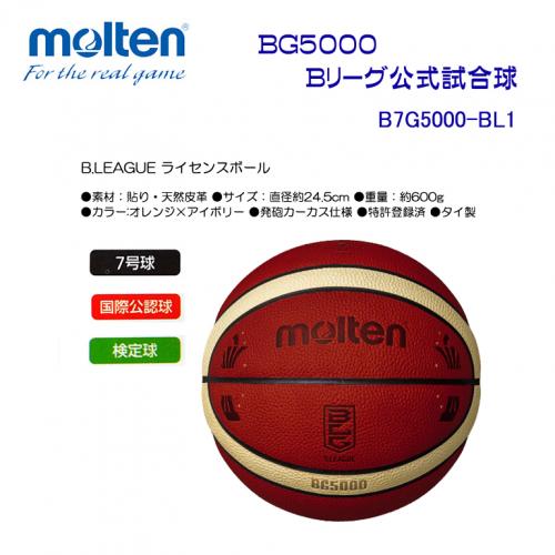 BG5000 Bリーグ公式試合球 B7G5000-BL1
