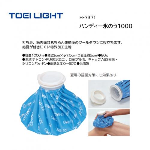 トーエイライト ハンディー氷のう1000 H-7371