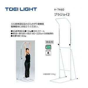 トーエイライト ブラジョイ2 H-7460