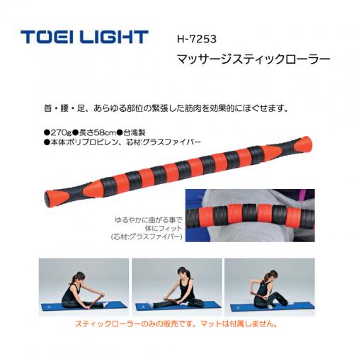 トーエイライト マッサージスティックローラー H-7253