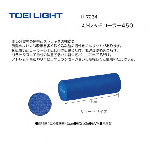 トーエイライト ストレッチローラー450 H-7234