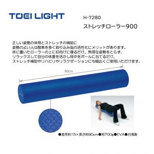トーエイライト ストレッチローラー900 H-7280