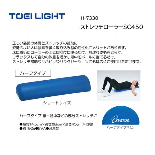 トーエイライト ストレッチローラーSC450 H-7330