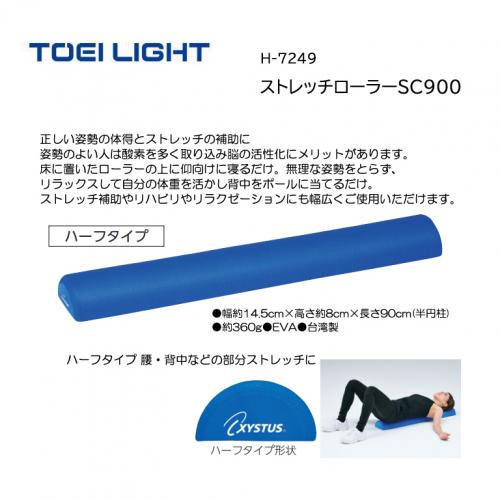 トーエイライト ストレッチローラーSC900 H-7249