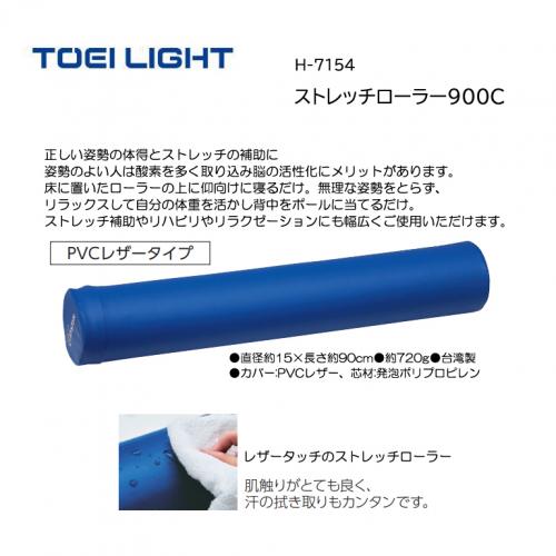 トーエイライト ストレッチローラー900C H-7154