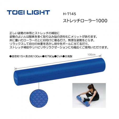 トーエイライト ストレッチローラー1000 H-7145