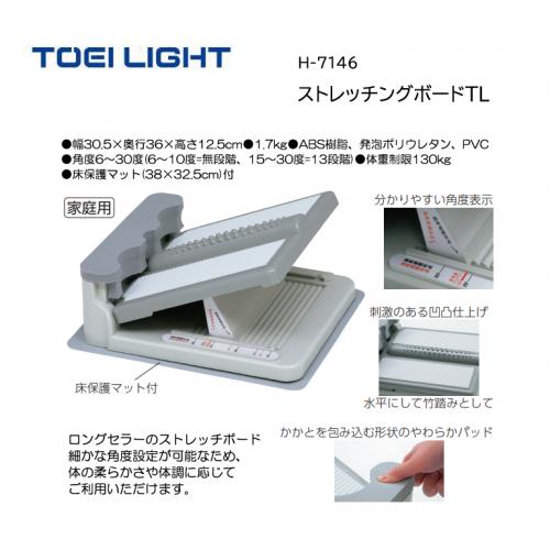 トーエイライト ストレッチングボードTL H-7146
