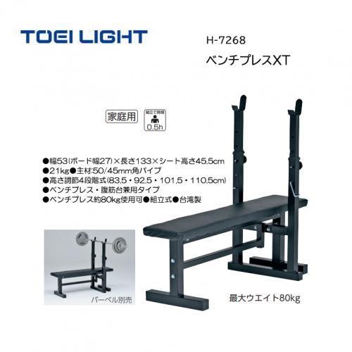 トーエイライト ベンチプレスXT H-7268