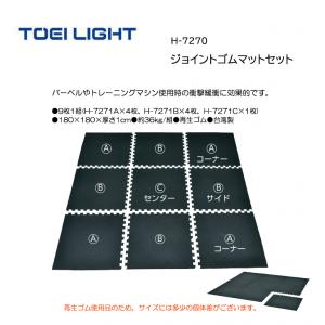 トーエイライト ジョイントゴムマットセット H-7270