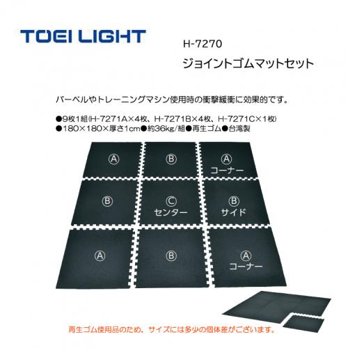 トーエイライト ジョイントゴムマットセット H-7270